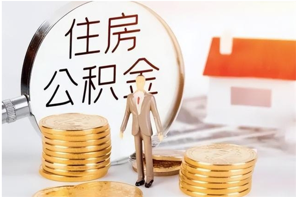 襄阳公积金想取出来零花可以吗（手头紧怎么提取公积金）