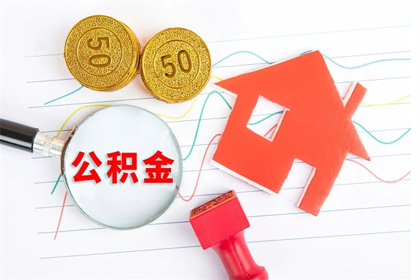 襄阳公积金想取出来零花可以吗（手头紧怎么提取公积金）
