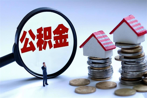 襄阳广州职工住房公积金最新规定（广州职工住房公积金最新规定标准）